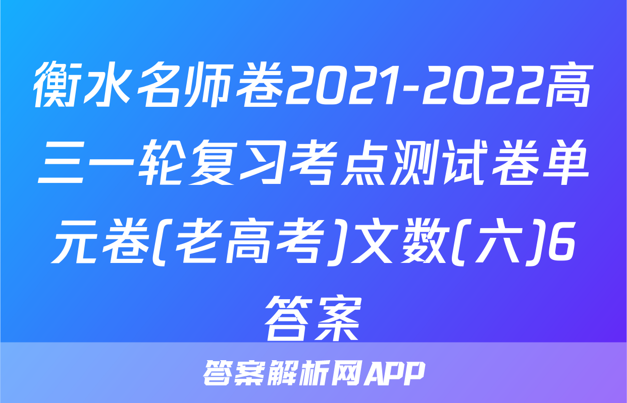 衡水名师卷2021-2022高三一轮复习考点测试卷单元卷(老高考)文数(六)6答案