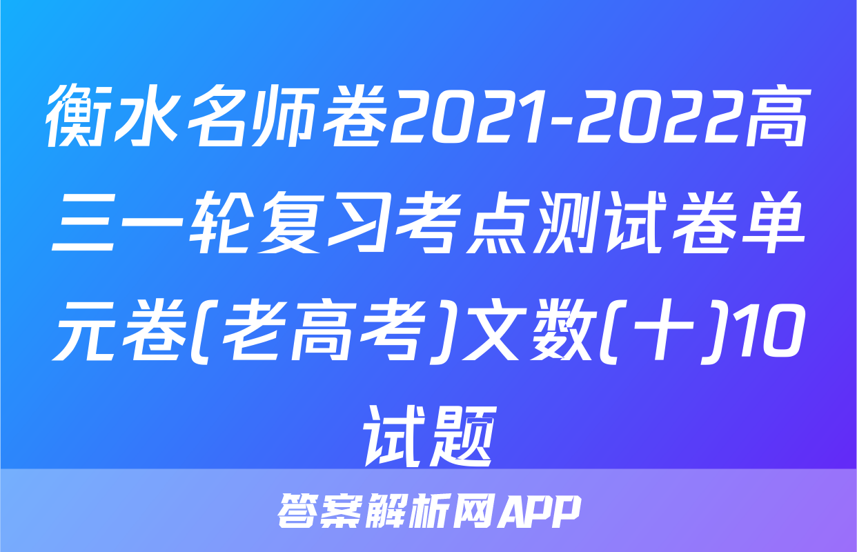 衡水名师卷2021-2022高三一轮复习考点测试卷单元卷(老高考)文数(十)10试题