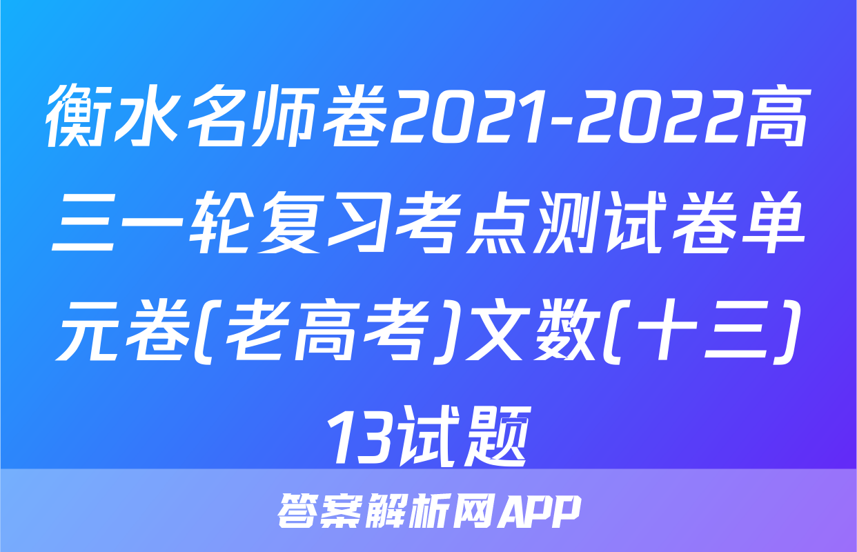 衡水名师卷2021-2022高三一轮复习考点测试卷单元卷(老高考)文数(十三)13试题