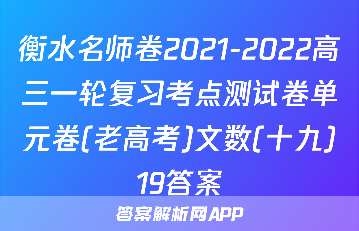 衡水名师卷2021-2022高三一轮复习考点测试卷单元卷(老高考)文数(十九)19答案