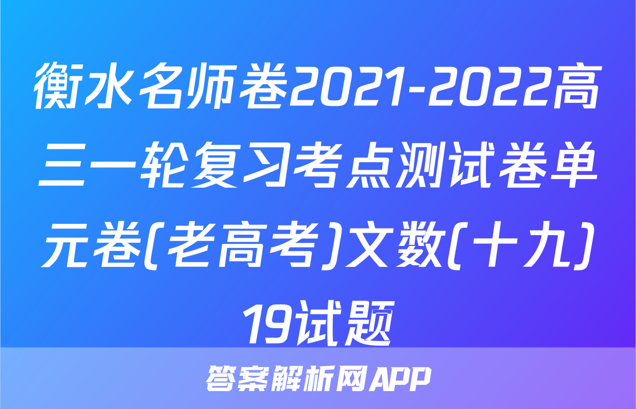 衡水名师卷2021-2022高三一轮复习考点测试卷单元卷(老高考)文数(十九)19试题