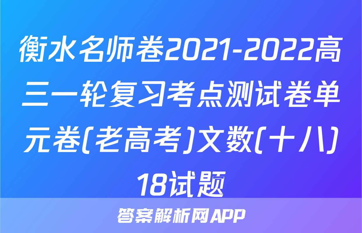 衡水名师卷2021-2022高三一轮复习考点测试卷单元卷(老高考)文数(十八)18试题