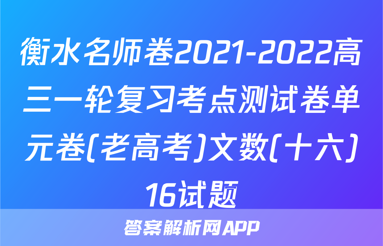 衡水名师卷2021-2022高三一轮复习考点测试卷单元卷(老高考)文数(十六)16试题