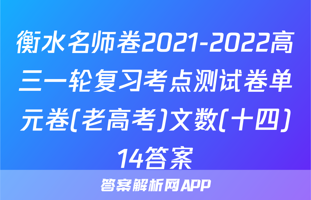 衡水名师卷2021-2022高三一轮复习考点测试卷单元卷(老高考)文数(十四)14答案