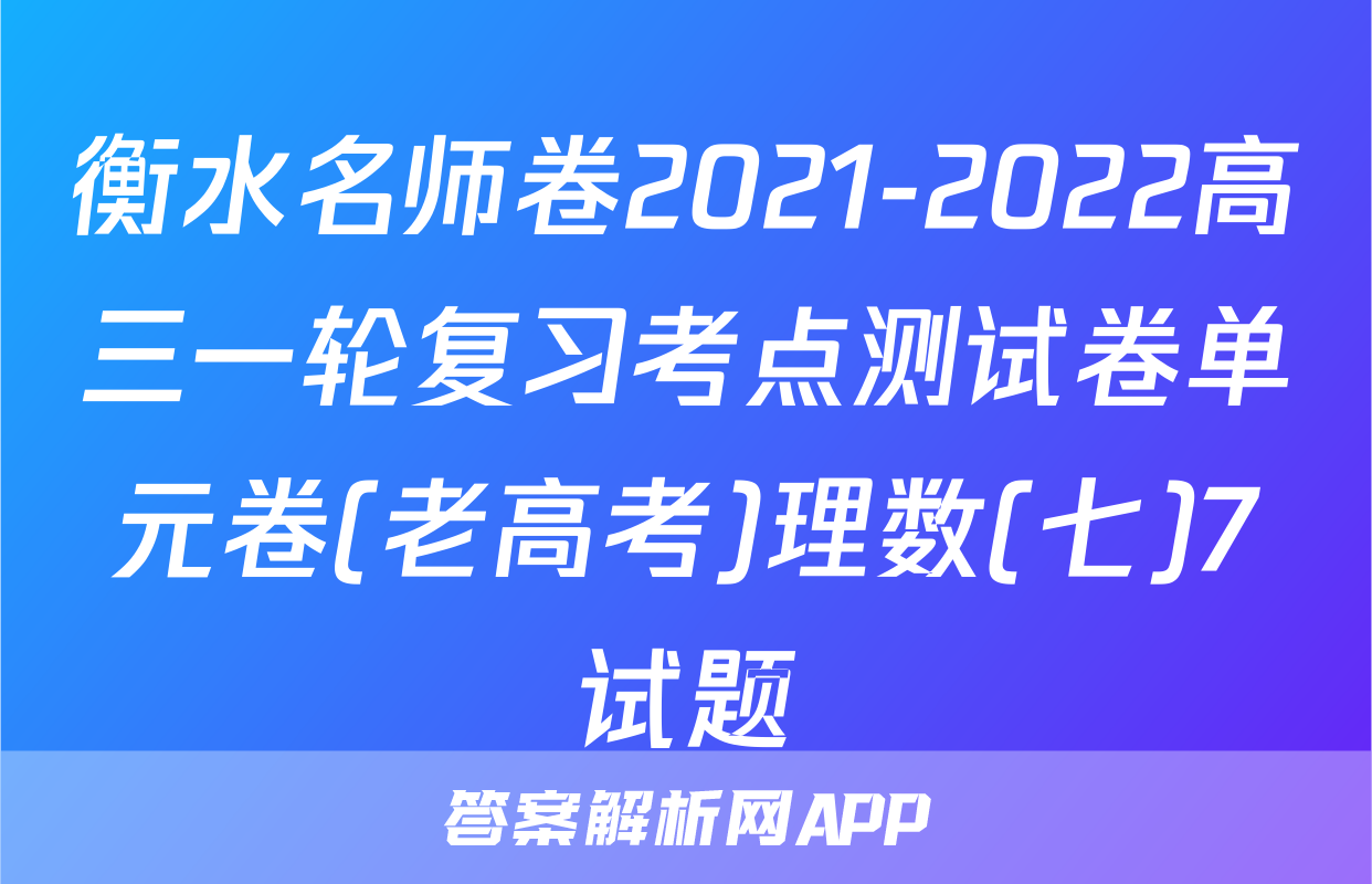 衡水名师卷2021-2022高三一轮复习考点测试卷单元卷(老高考)理数(七)7试题