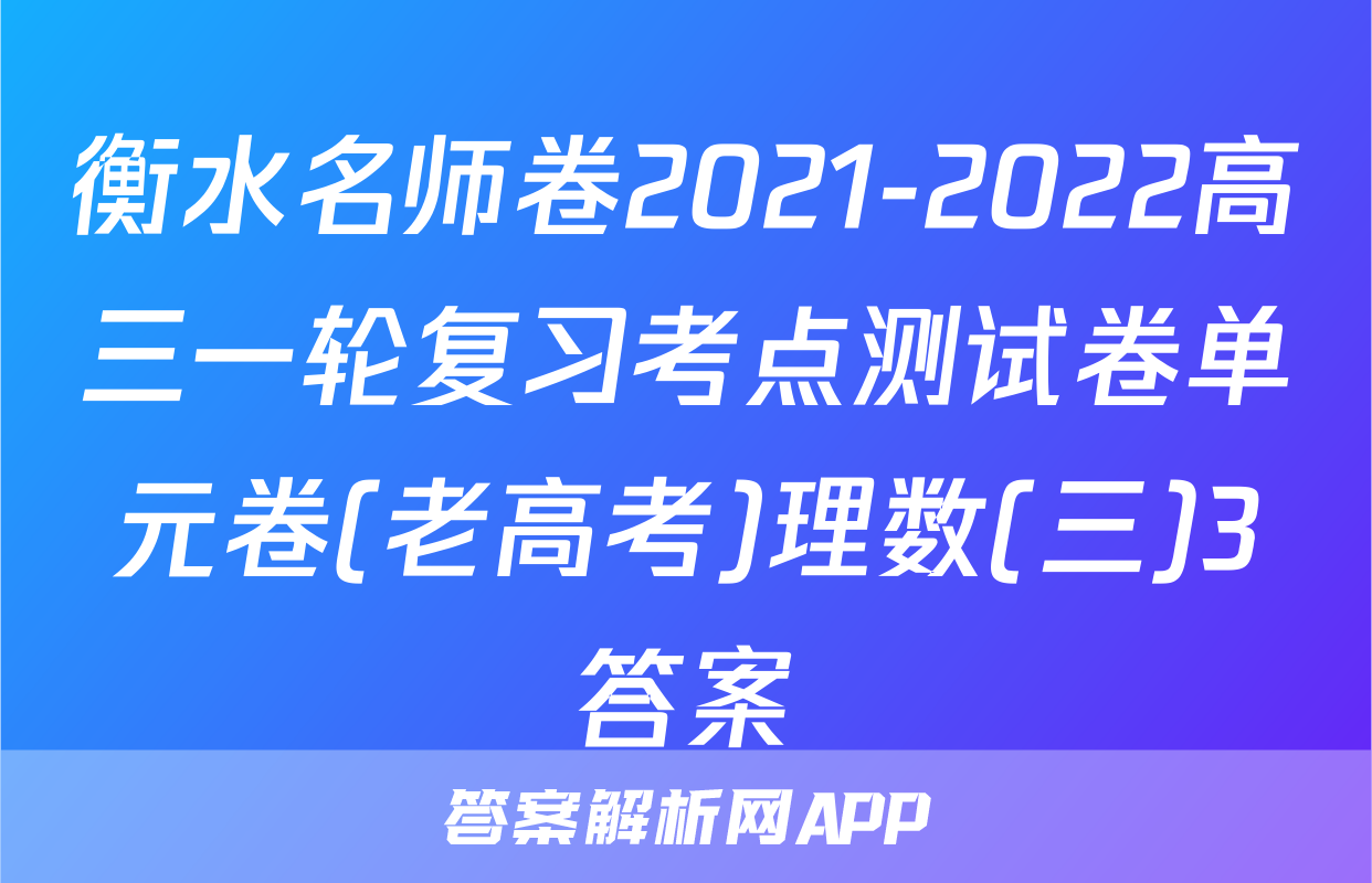 衡水名师卷2021-2022高三一轮复习考点测试卷单元卷(老高考)理数(三)3答案
