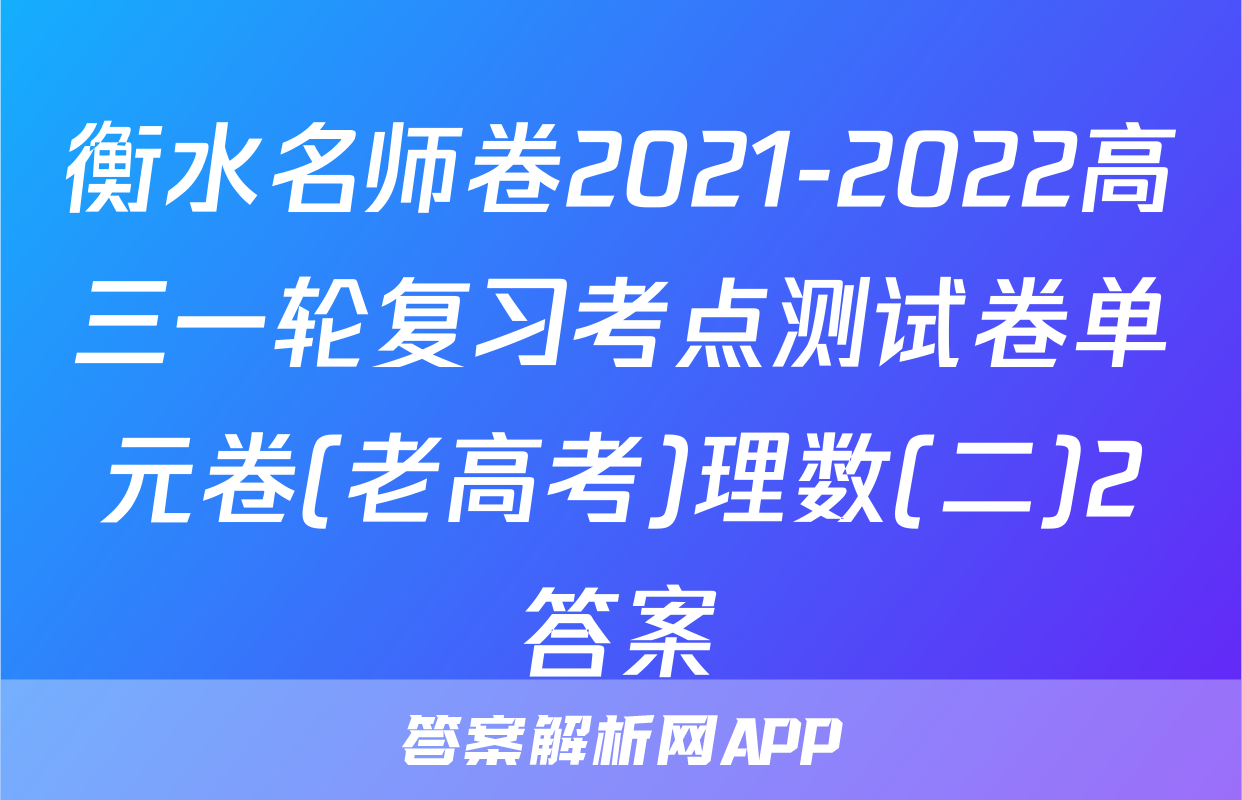 衡水名师卷2021-2022高三一轮复习考点测试卷单元卷(老高考)理数(二)2答案