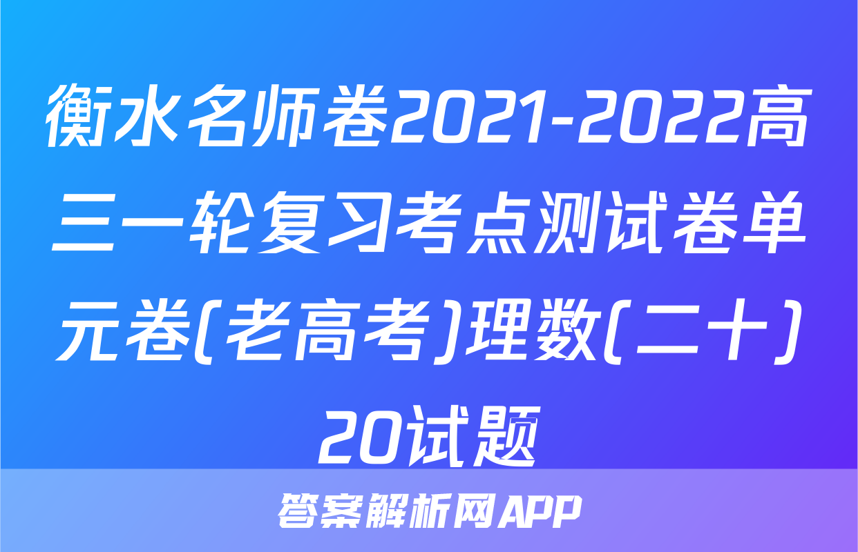 衡水名师卷2021-2022高三一轮复习考点测试卷单元卷(老高考)理数(二十)20试题