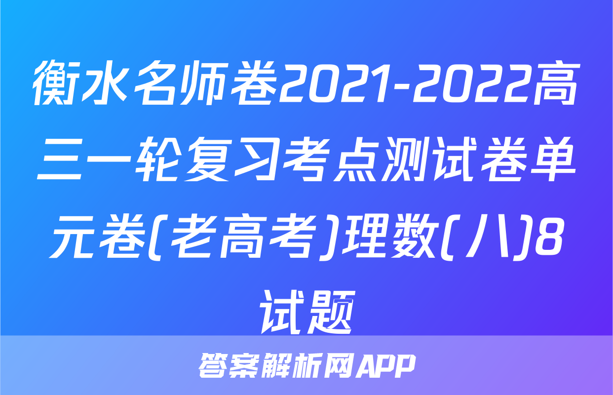 衡水名师卷2021-2022高三一轮复习考点测试卷单元卷(老高考)理数(八)8试题