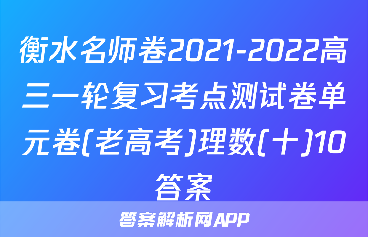衡水名师卷2021-2022高三一轮复习考点测试卷单元卷(老高考)理数(十)10答案