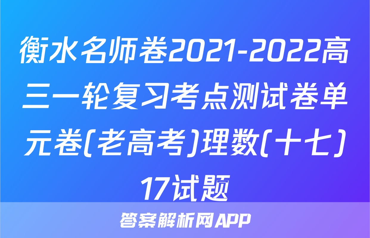 衡水名师卷2021-2022高三一轮复习考点测试卷单元卷(老高考)理数(十七)17试题