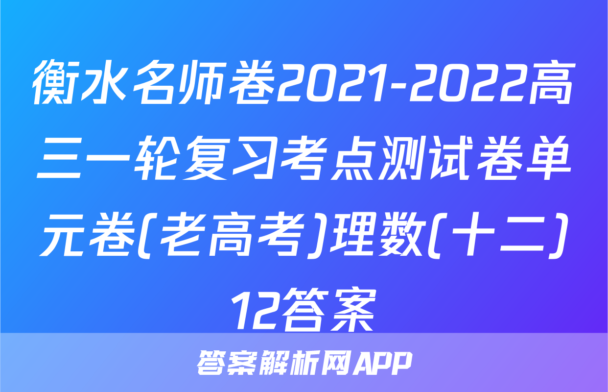 衡水名师卷2021-2022高三一轮复习考点测试卷单元卷(老高考)理数(十二)12答案