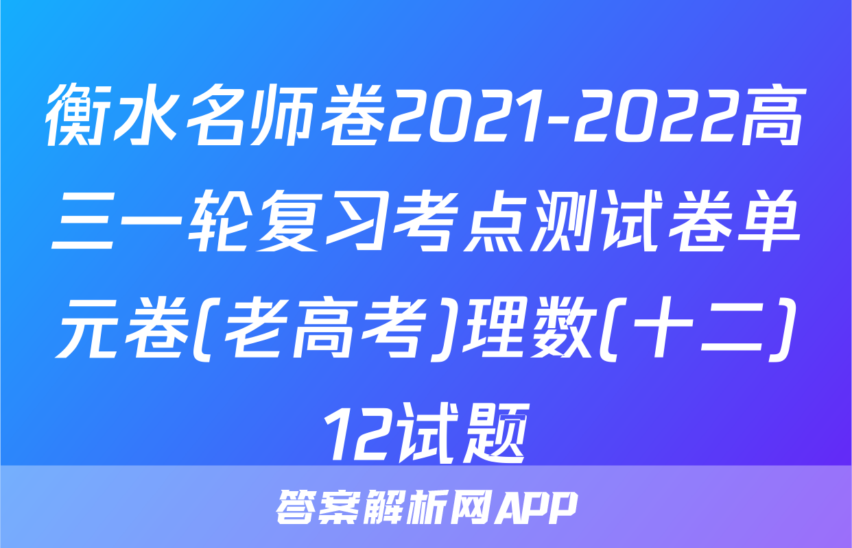 衡水名师卷2021-2022高三一轮复习考点测试卷单元卷(老高考)理数(十二)12试题