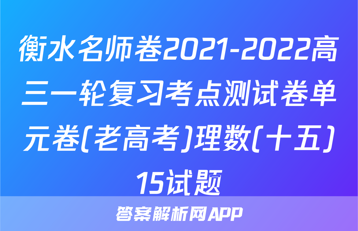 衡水名师卷2021-2022高三一轮复习考点测试卷单元卷(老高考)理数(十五)15试题