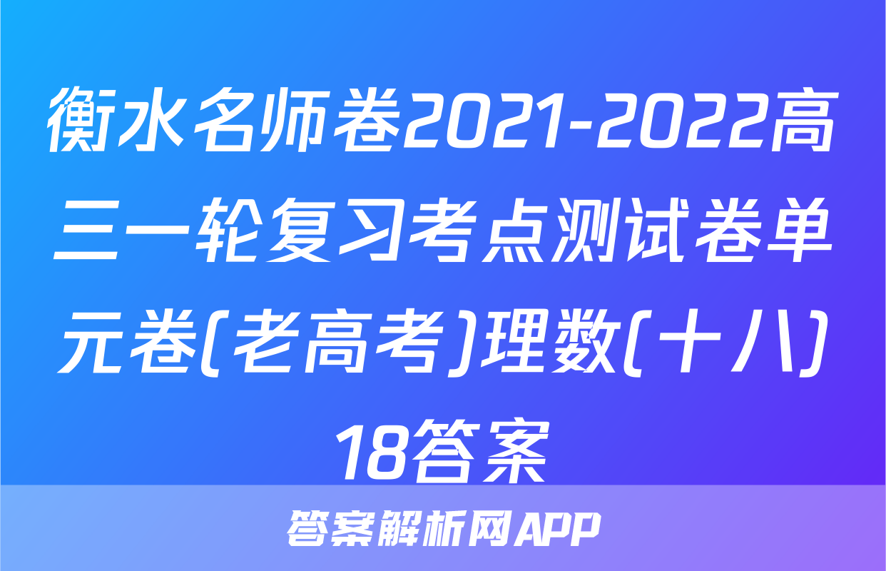 衡水名师卷2021-2022高三一轮复习考点测试卷单元卷(老高考)理数(十八)18答案