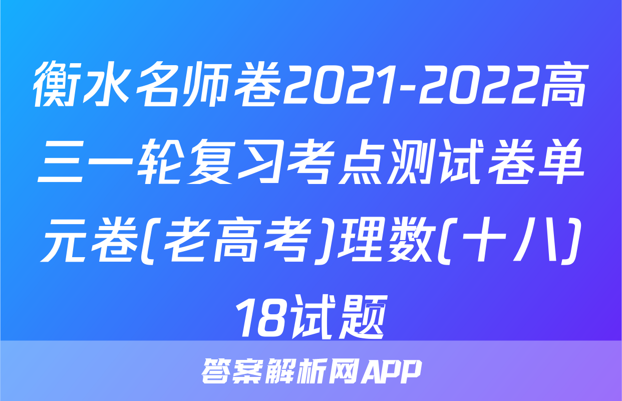 衡水名师卷2021-2022高三一轮复习考点测试卷单元卷(老高考)理数(十八)18试题