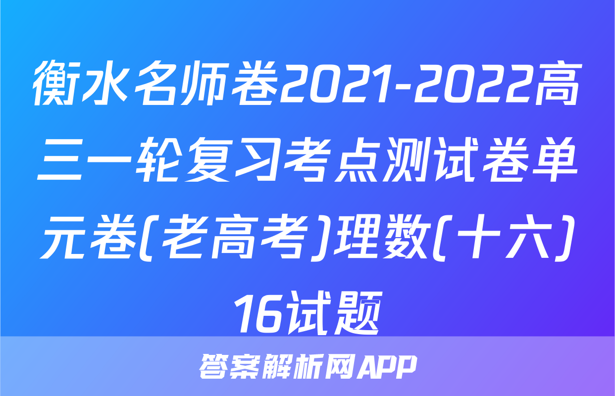 衡水名师卷2021-2022高三一轮复习考点测试卷单元卷(老高考)理数(十六)16试题