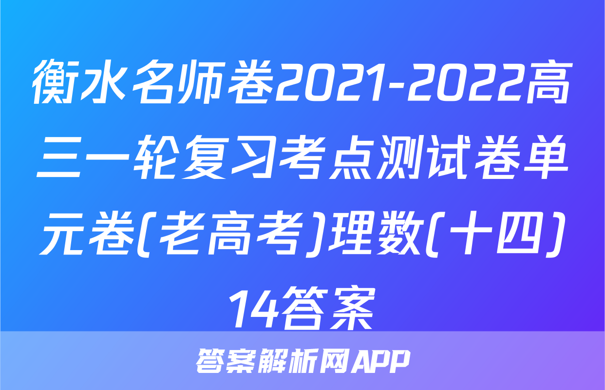 衡水名师卷2021-2022高三一轮复习考点测试卷单元卷(老高考)理数(十四)14答案