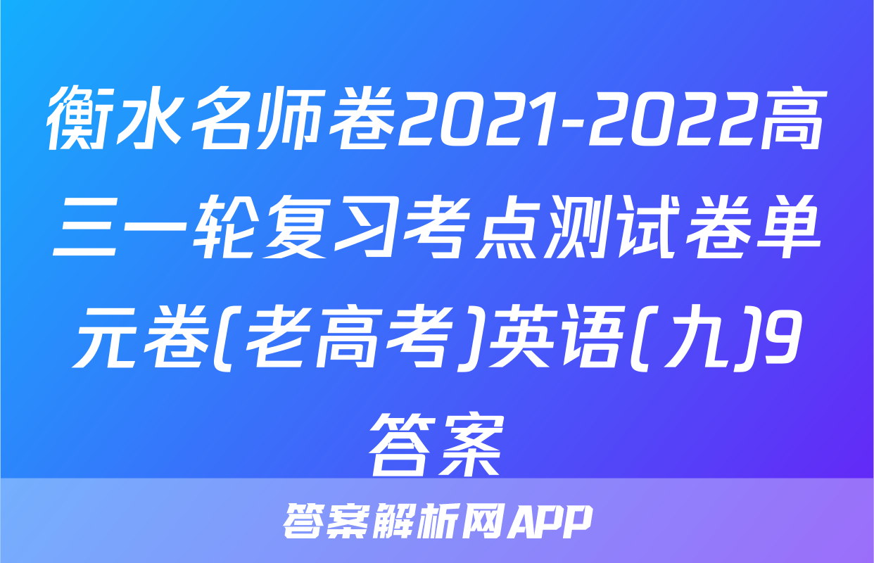 衡水名师卷2021-2022高三一轮复习考点测试卷单元卷(老高考)英语(九)9答案