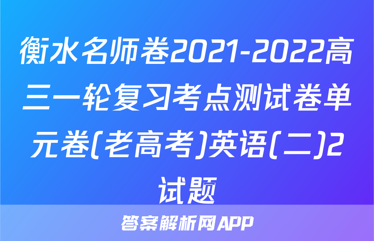 衡水名师卷2021-2022高三一轮复习考点测试卷单元卷(老高考)英语(二)2试题