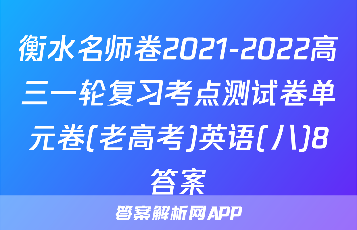 衡水名师卷2021-2022高三一轮复习考点测试卷单元卷(老高考)英语(八)8答案