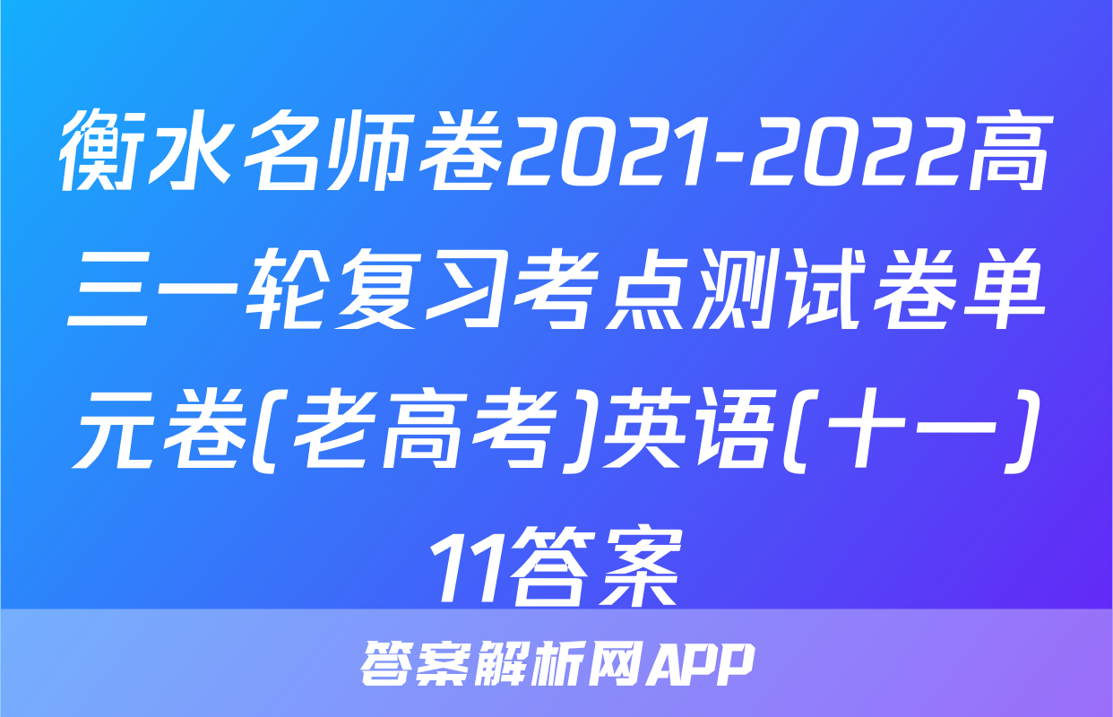 衡水名师卷2021-2022高三一轮复习考点测试卷单元卷(老高考)英语(十一)11答案