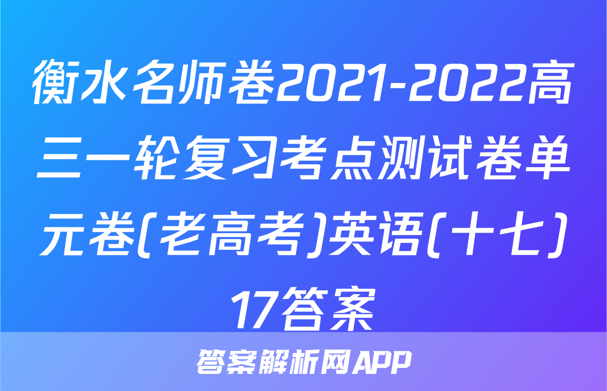 衡水名师卷2021-2022高三一轮复习考点测试卷单元卷(老高考)英语(十七)17答案