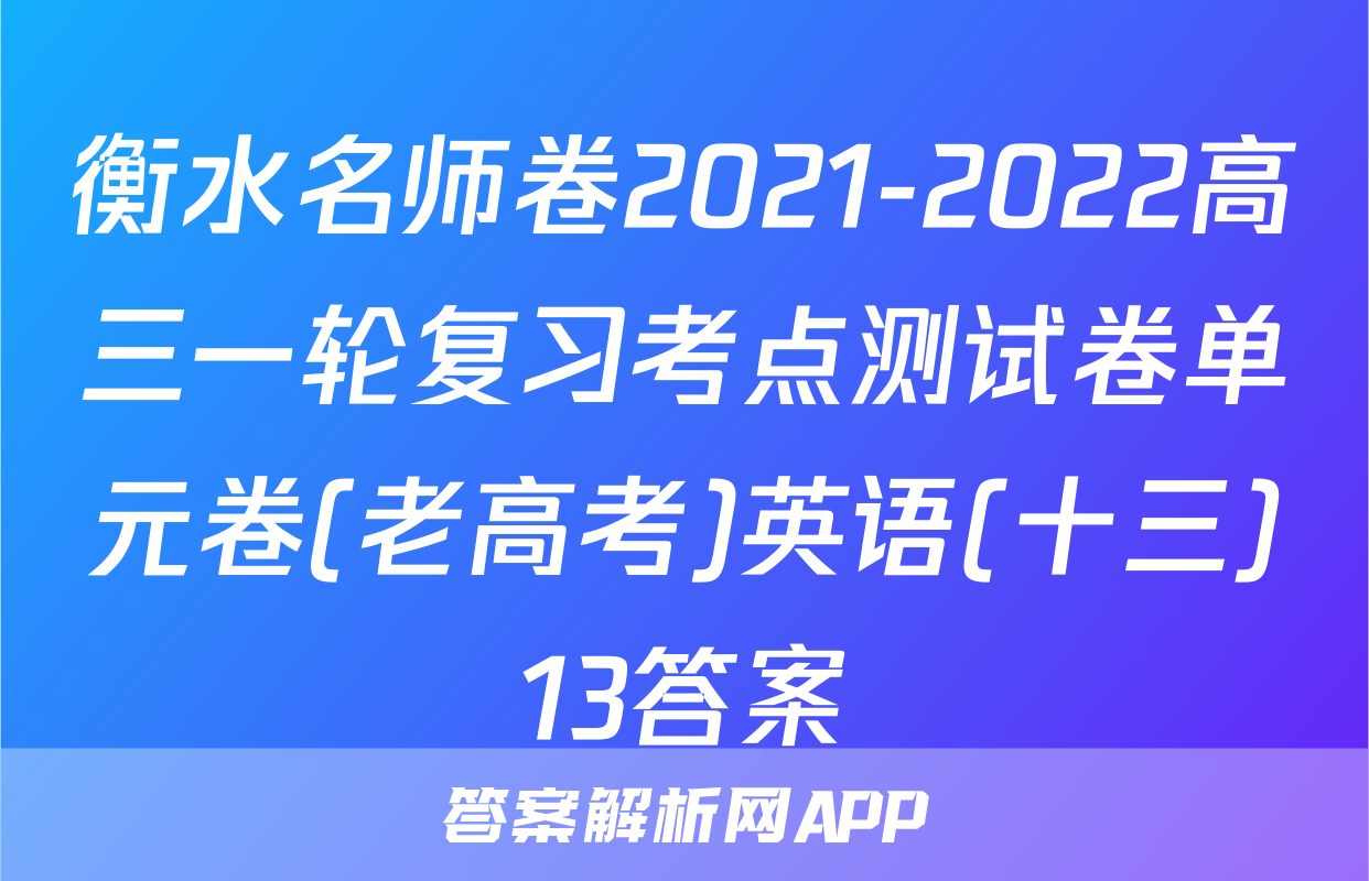 衡水名师卷2021-2022高三一轮复习考点测试卷单元卷(老高考)英语(十三)13答案