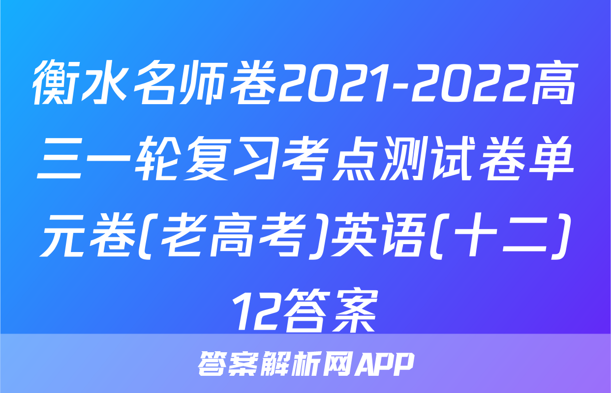 衡水名师卷2021-2022高三一轮复习考点测试卷单元卷(老高考)英语(十二)12答案