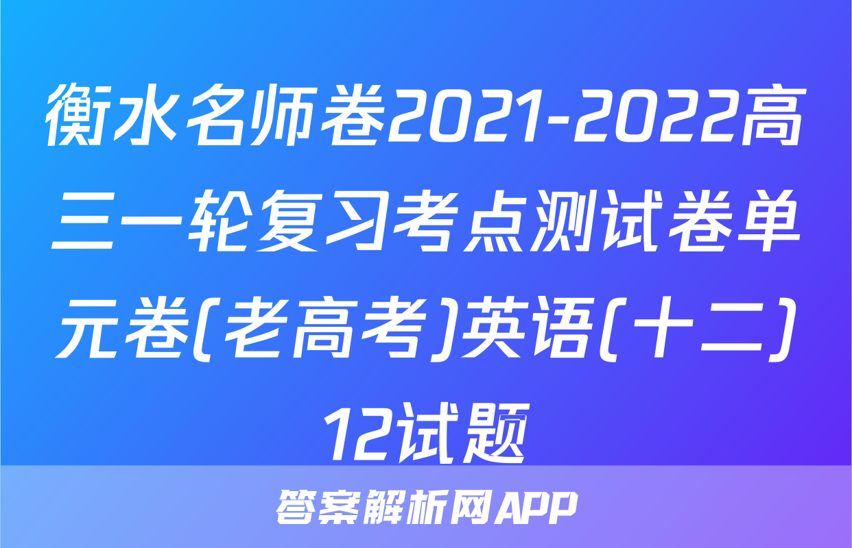 衡水名师卷2021-2022高三一轮复习考点测试卷单元卷(老高考)英语(十二)12试题