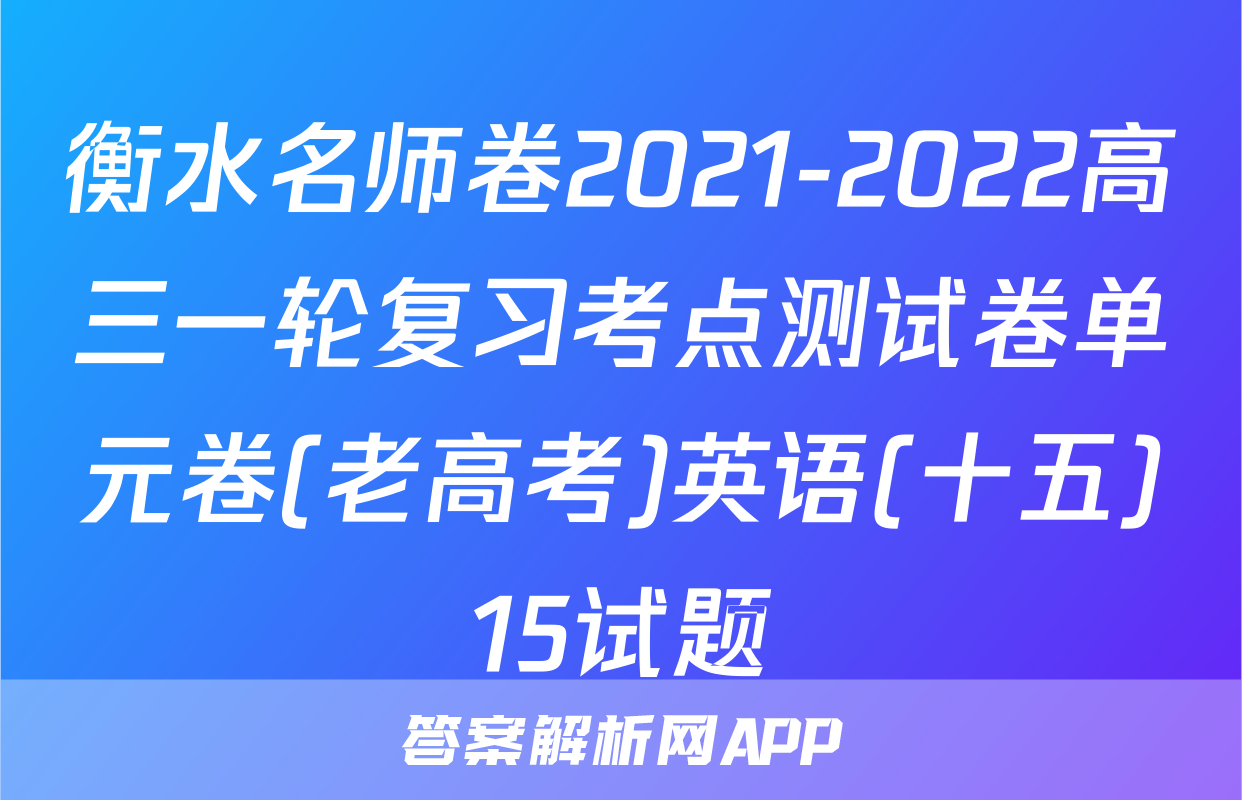 衡水名师卷2021-2022高三一轮复习考点测试卷单元卷(老高考)英语(十五)15试题