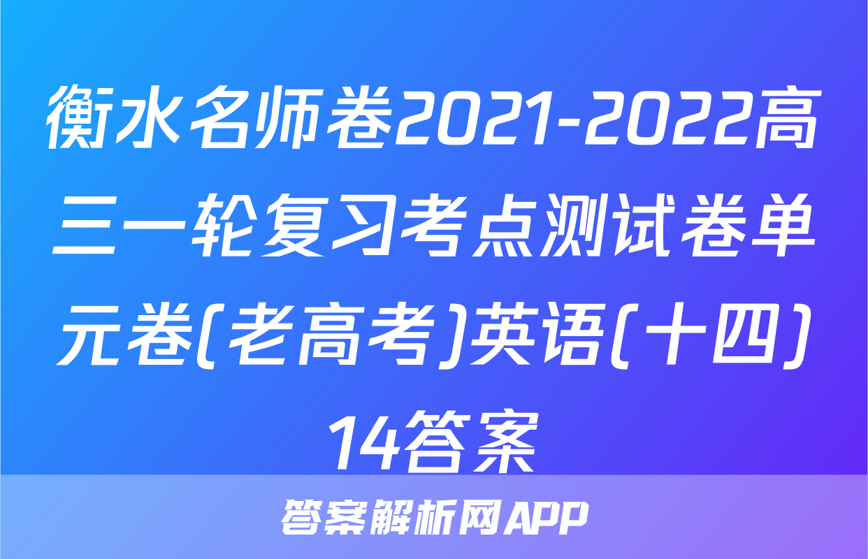 衡水名师卷2021-2022高三一轮复习考点测试卷单元卷(老高考)英语(十四)14答案