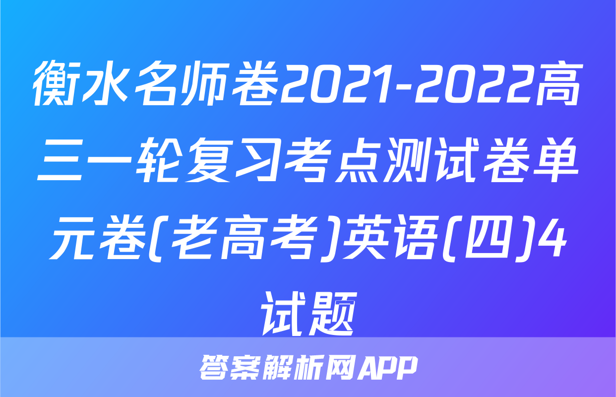 衡水名师卷2021-2022高三一轮复习考点测试卷单元卷(老高考)英语(四)4试题