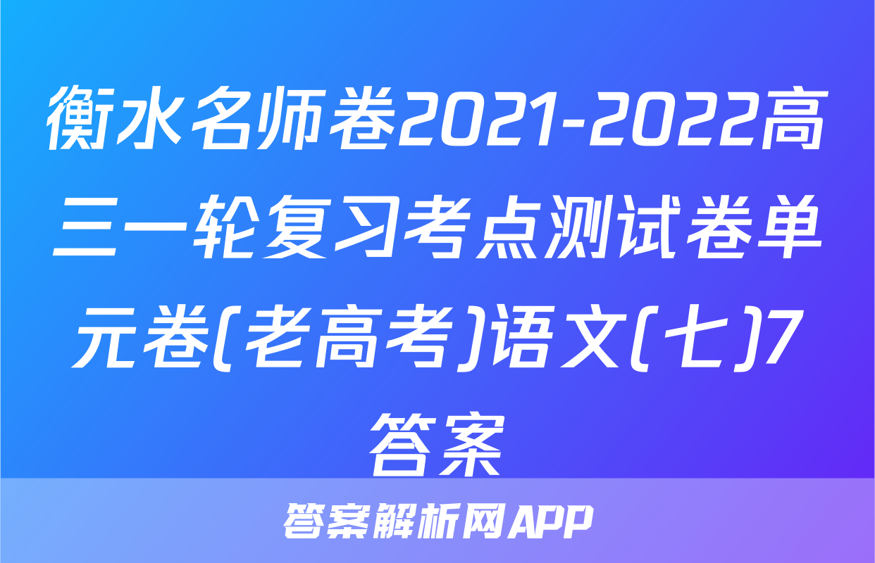 衡水名师卷2021-2022高三一轮复习考点测试卷单元卷(老高考)语文(七)7答案