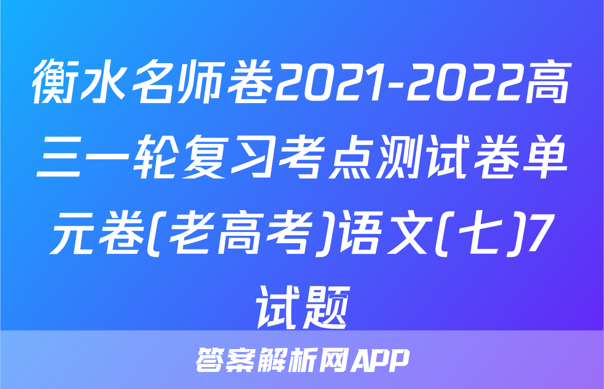 衡水名师卷2021-2022高三一轮复习考点测试卷单元卷(老高考)语文(七)7试题