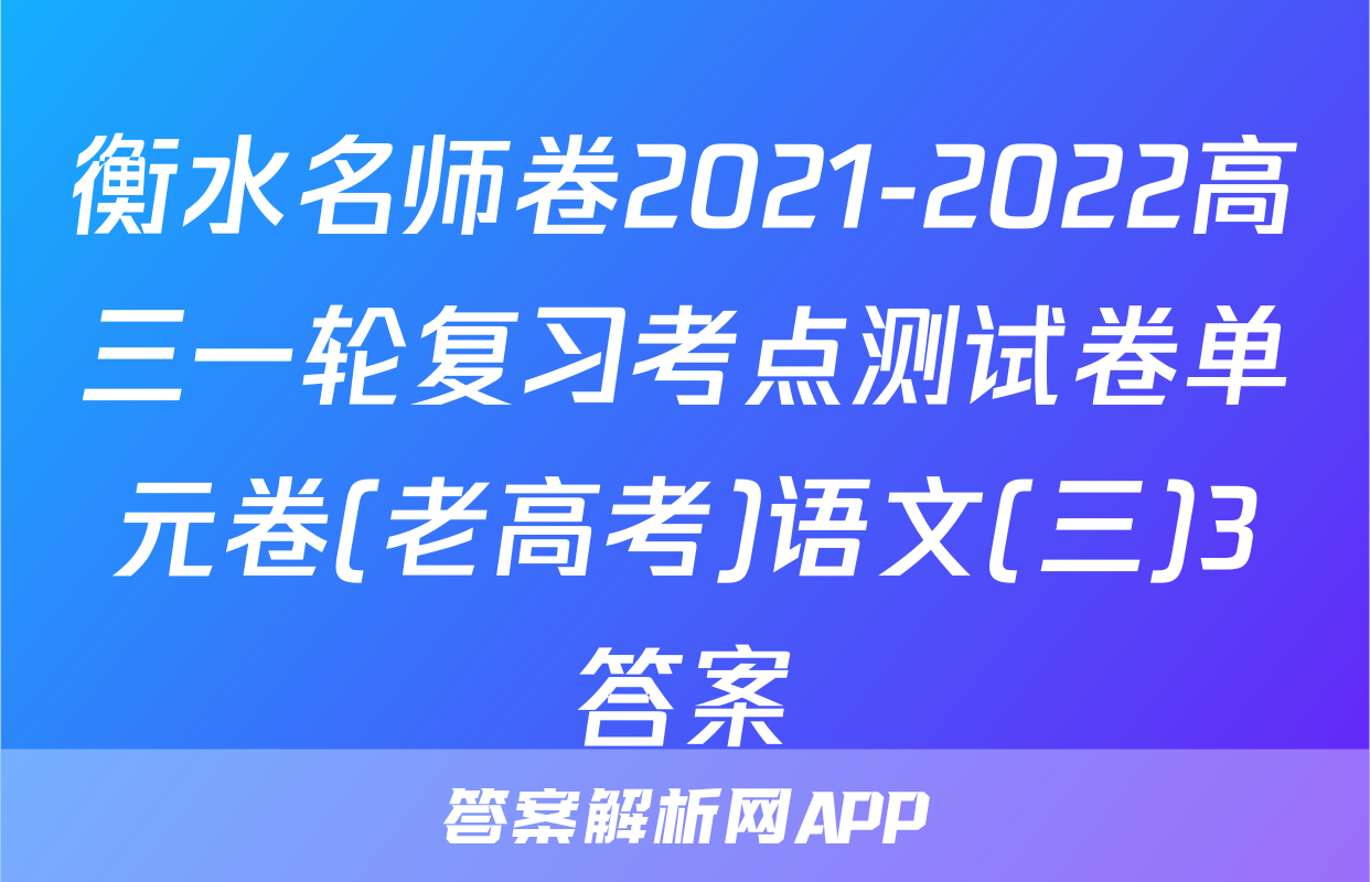 衡水名师卷2021-2022高三一轮复习考点测试卷单元卷(老高考)语文(三)3答案