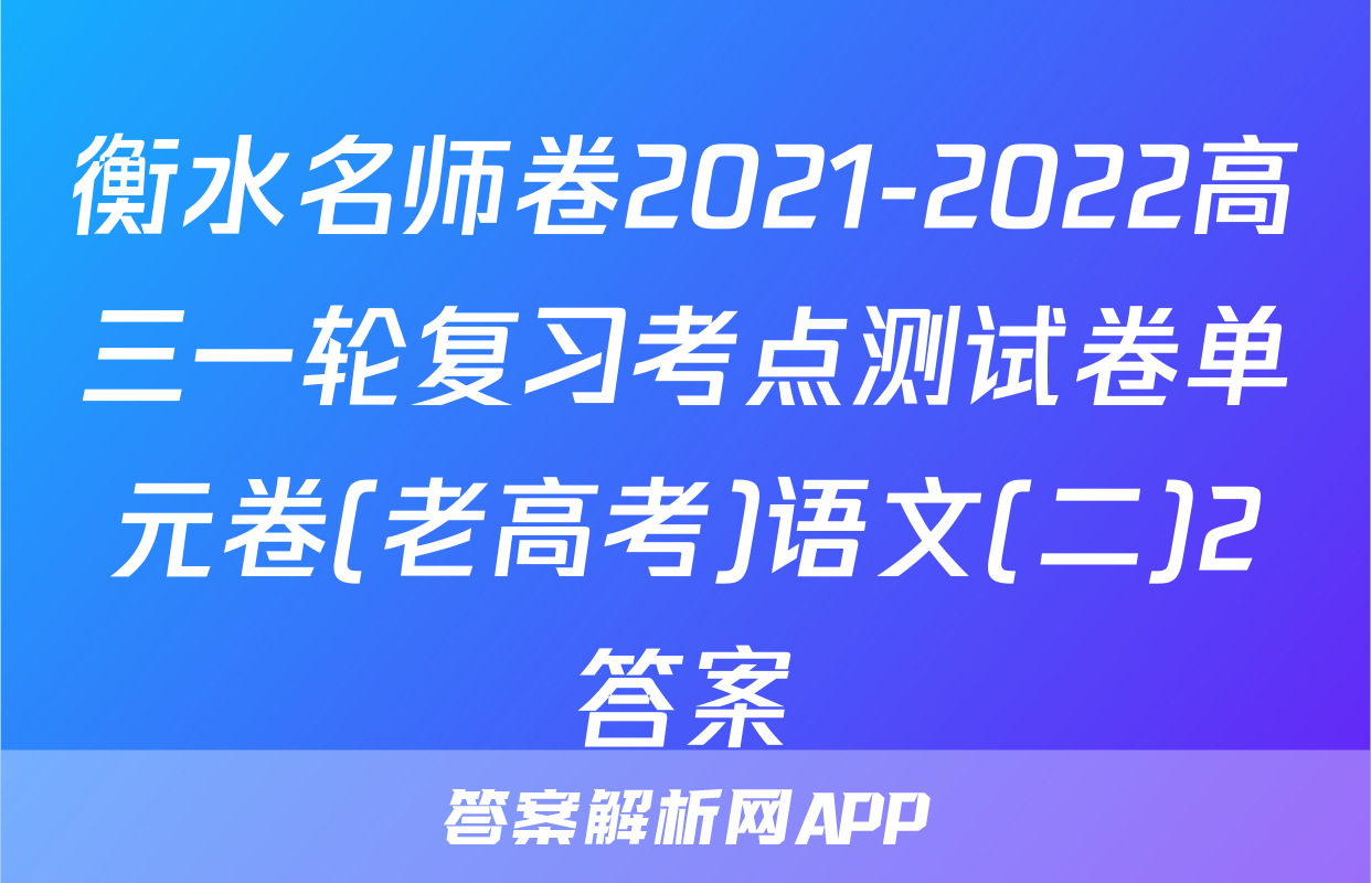 衡水名师卷2021-2022高三一轮复习考点测试卷单元卷(老高考)语文(二)2答案