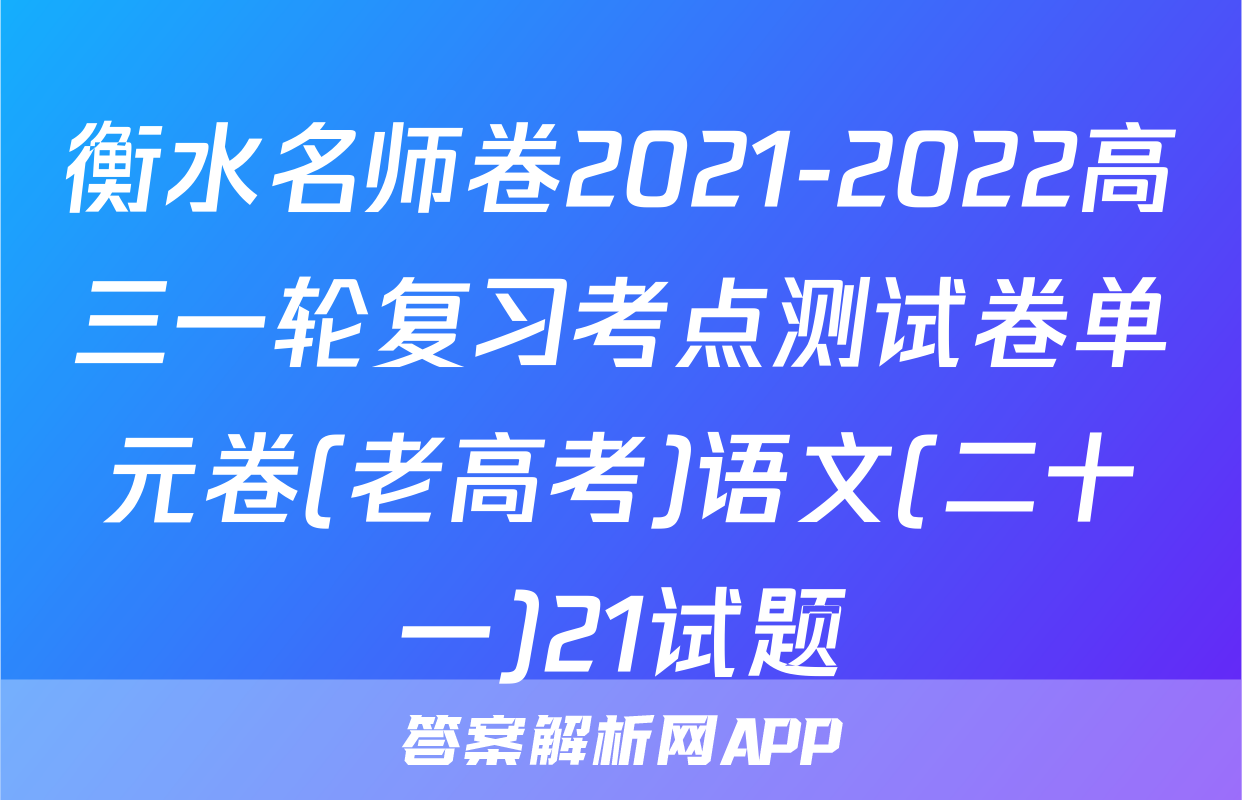 衡水名师卷2021-2022高三一轮复习考点测试卷单元卷(老高考)语文(二十一)21试题
