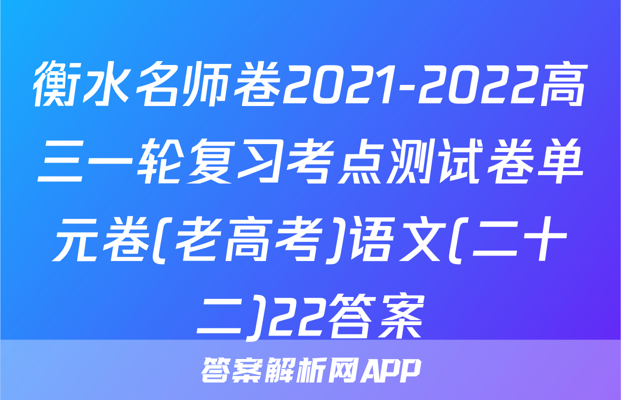衡水名师卷2021-2022高三一轮复习考点测试卷单元卷(老高考)语文(二十二)22答案