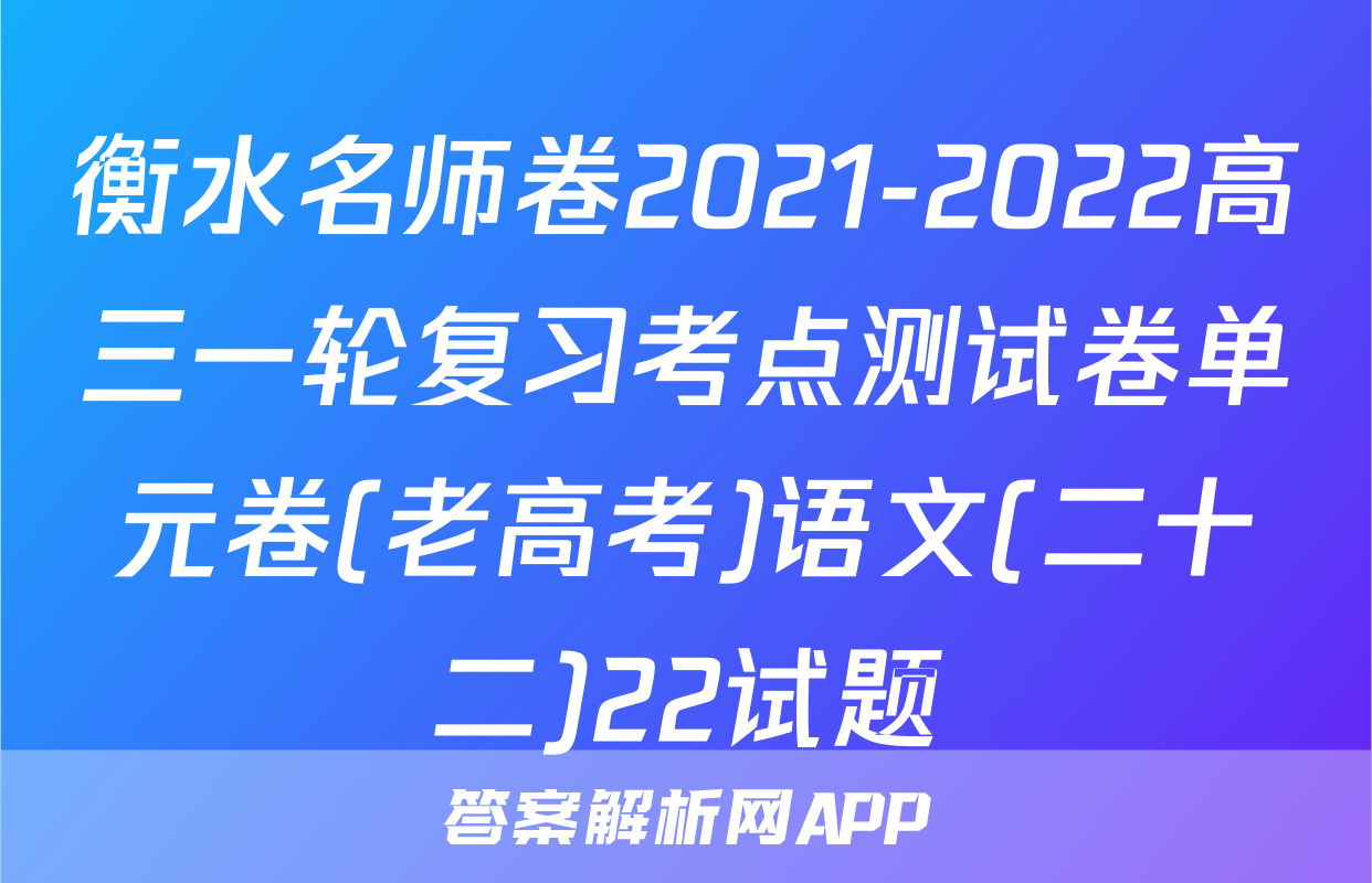 衡水名师卷2021-2022高三一轮复习考点测试卷单元卷(老高考)语文(二十二)22试题