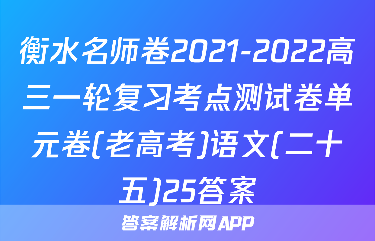 衡水名师卷2021-2022高三一轮复习考点测试卷单元卷(老高考)语文(二十五)25答案