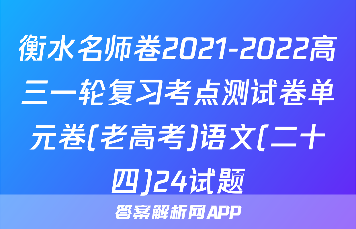 衡水名师卷2021-2022高三一轮复习考点测试卷单元卷(老高考)语文(二十四)24试题