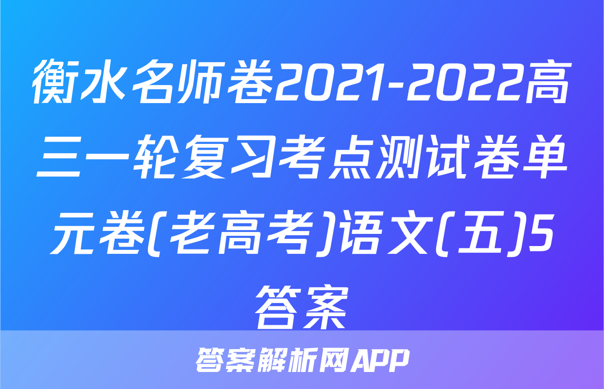 衡水名师卷2021-2022高三一轮复习考点测试卷单元卷(老高考)语文(五)5答案
