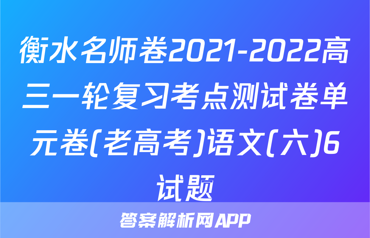 衡水名师卷2021-2022高三一轮复习考点测试卷单元卷(老高考)语文(六)6试题