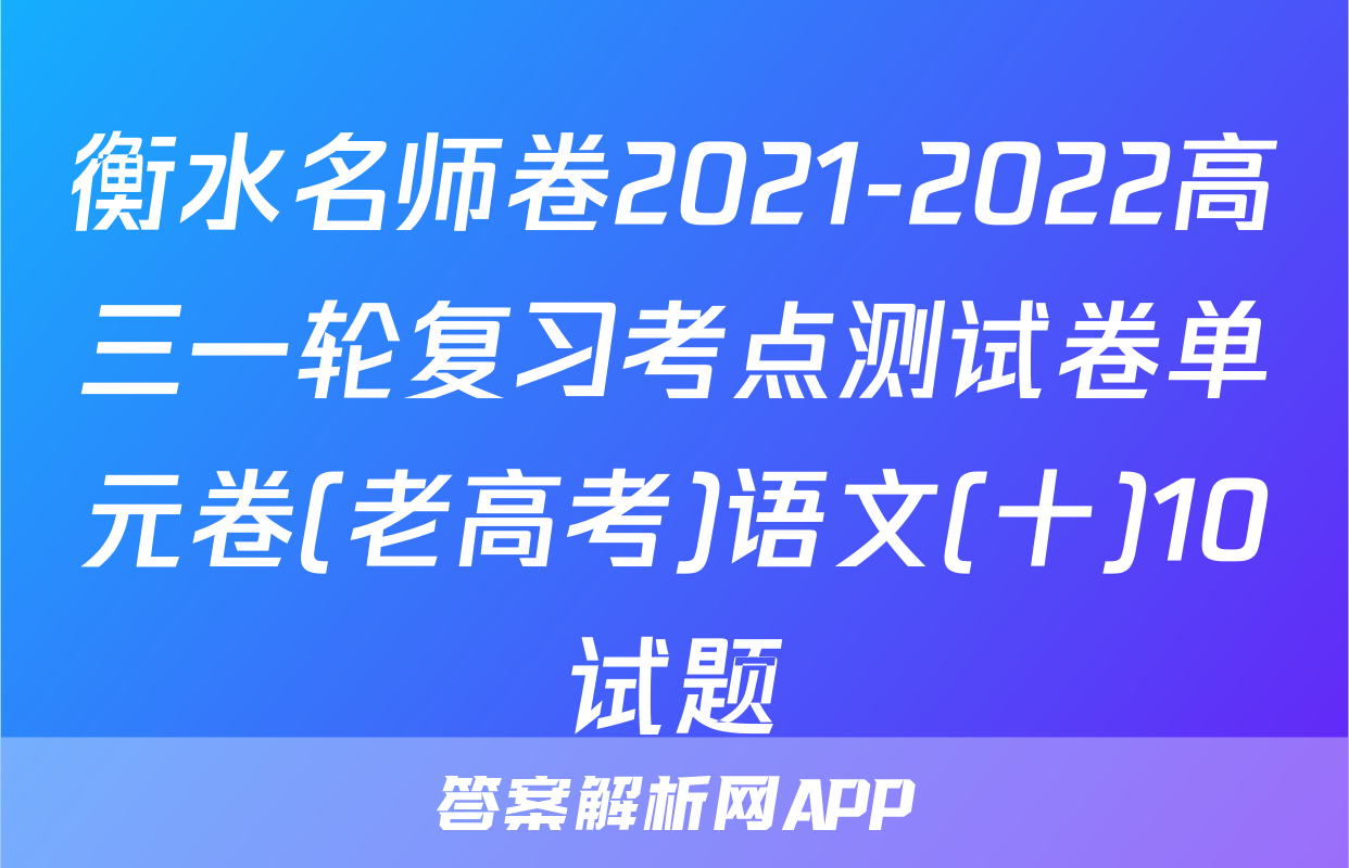 衡水名师卷2021-2022高三一轮复习考点测试卷单元卷(老高考)语文(十)10试题