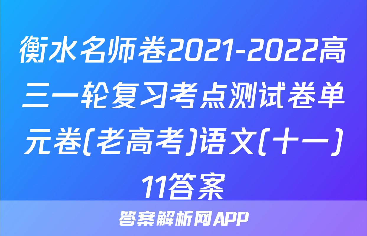 衡水名师卷2021-2022高三一轮复习考点测试卷单元卷(老高考)语文(十一)11答案