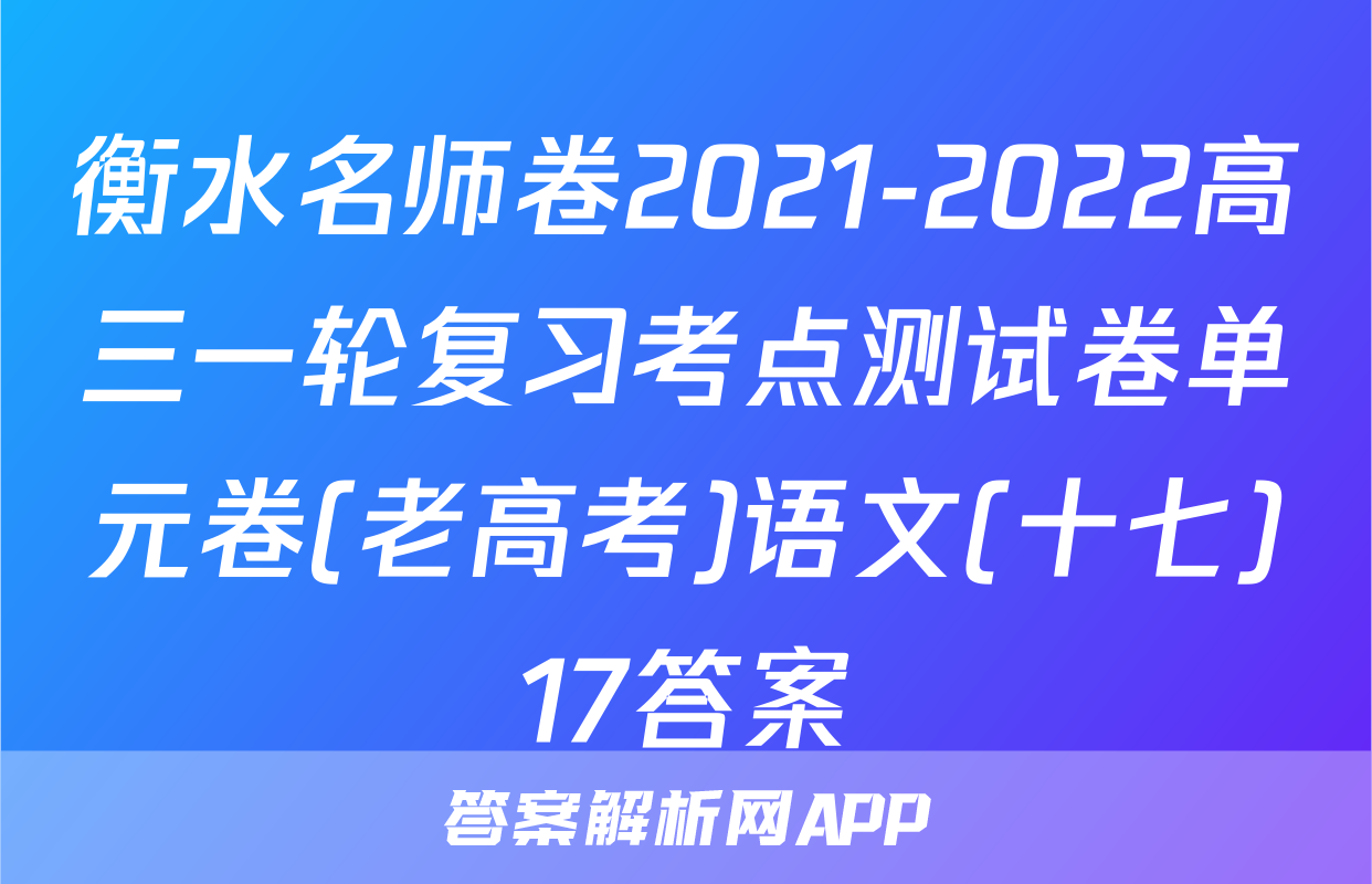 衡水名师卷2021-2022高三一轮复习考点测试卷单元卷(老高考)语文(十七)17答案