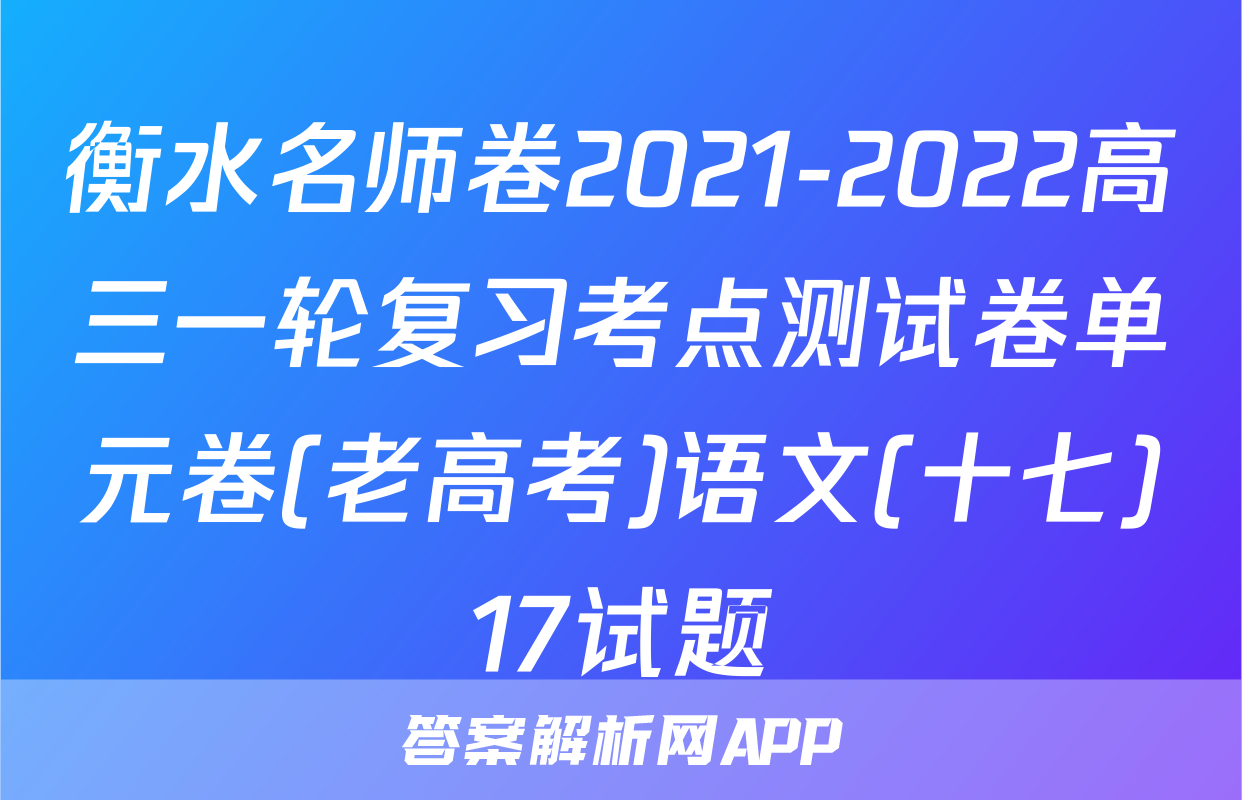 衡水名师卷2021-2022高三一轮复习考点测试卷单元卷(老高考)语文(十七)17试题