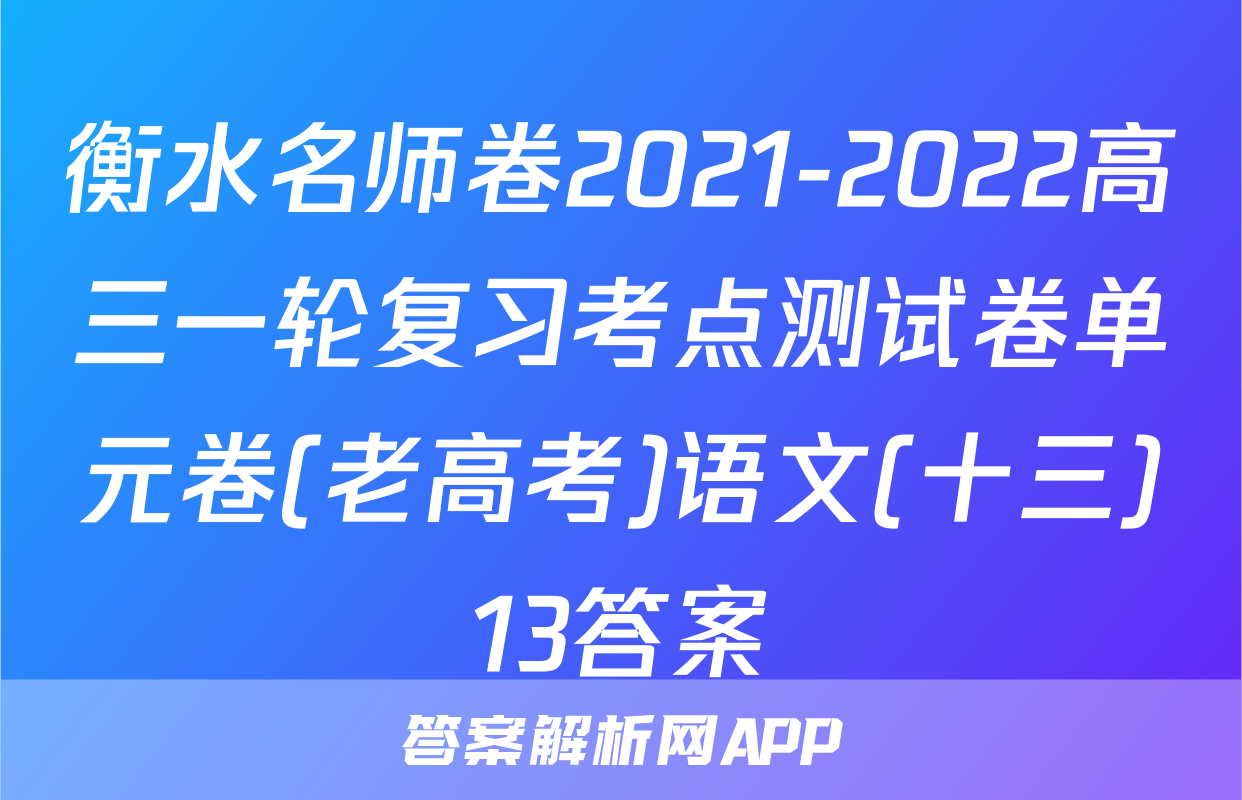 衡水名师卷2021-2022高三一轮复习考点测试卷单元卷(老高考)语文(十三)13答案