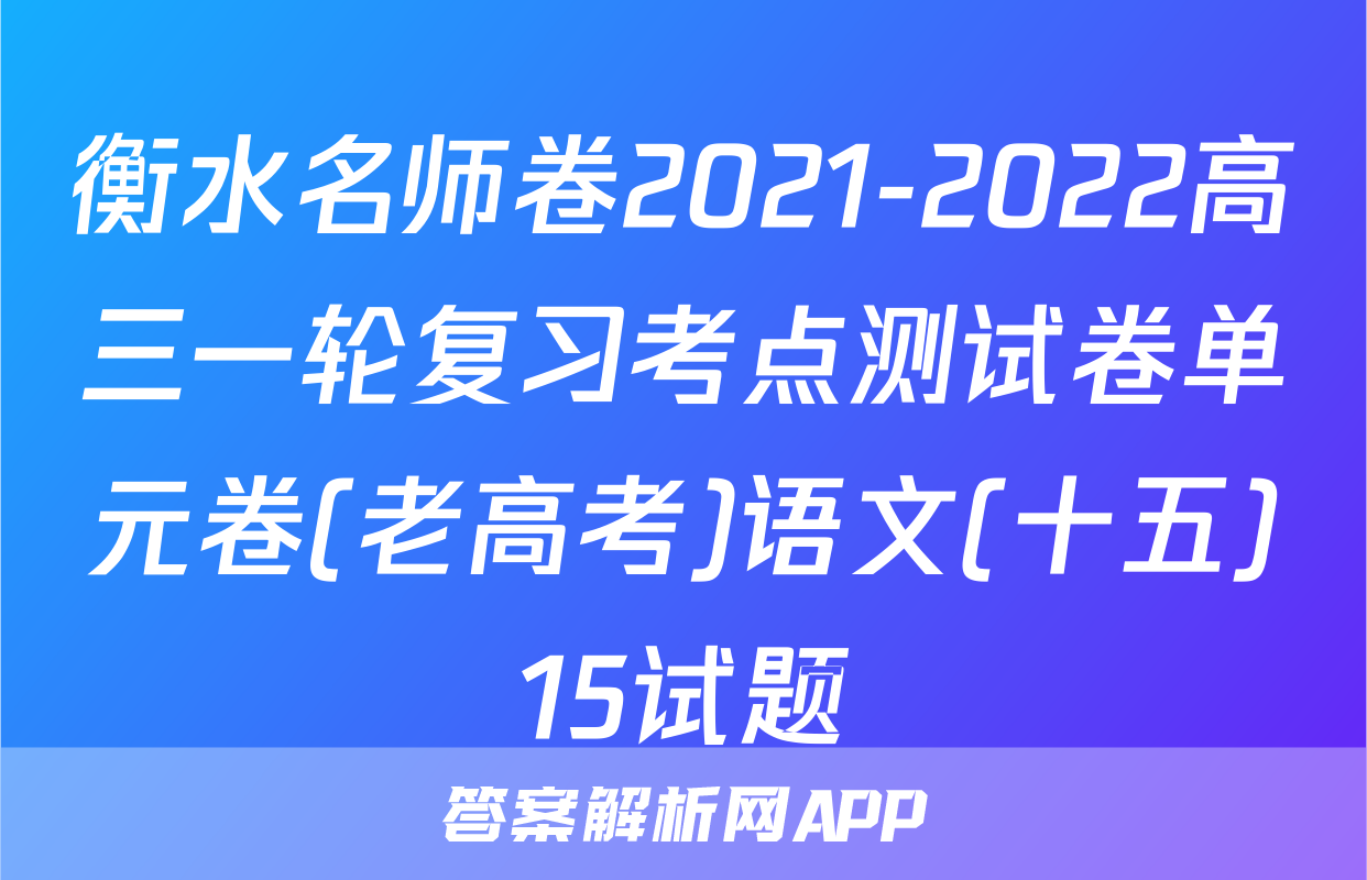 衡水名师卷2021-2022高三一轮复习考点测试卷单元卷(老高考)语文(十五)15试题